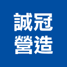 誠冠營造股份有限公司,新北