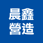 晨鑫營造股份有限公司,登記字號