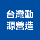 台灣動源營造股份有限公司,登記字號