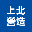 上北營造有限公司,登記字號