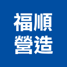 福順營造有限公司,登記字號