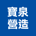 寶泉營造有限公司