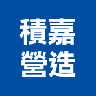 積嘉營造有限公司,登記字號