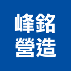 峰銘營造有限公司,登記字號