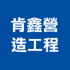 肯鑫營造工程有限公司,新北登記