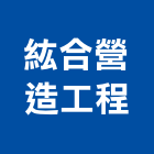 紘合營造工程有限公司,a09681