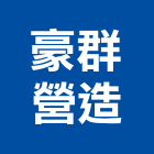 豪群營造有限公司,新北登記