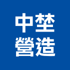 中埜營造有限公司,新北