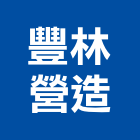 豐林營建股份有限公司,新北舊制營造業,營造業