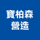 寶柏森營造有限公司,新北a04840