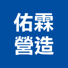 佑霖營造股份有限公司,新北