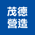 茂德營造股份有限公司,新北b00542