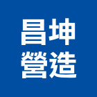 昌坤營造有限公司,登記字號