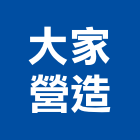 大家營造股份有限公司,登記字號