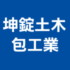 坤錠土木包工業有限公司,新北土木包工業,工業安全,工業電扇,工業擠型