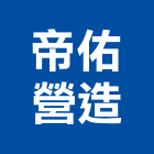 帝佑營造有限公司,新北