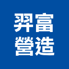 羿富營造有限公司,新北登記