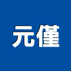 元僅企業有限公司