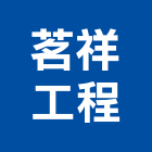 茗祥工程有限公司,新竹廚具,廚具,不銹鋼廚具,廚具設備