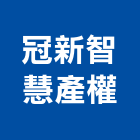 冠新智慧產權事務所,台北代辦國內外專利