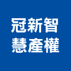 冠新智慧產權事務所,台北民事