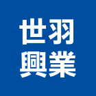 世羽興業有限公司,基隆設備,停車場設備,衛浴設備,泳池設備