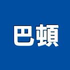 巴頓企業股份有限公司