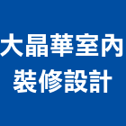 大晶華室內裝修設計有限公司,台北設計