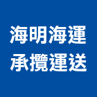 海明海運承攬運送有限公司,台北進口,進口磁磚,進口木材,進口衛浴