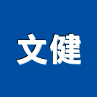 文健企業有限公司,銷售