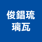 俊錩琉璃瓦工程行,西班牙,西班牙瓦,西班牙磁磚,西班牙磚