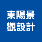 東陽景觀設計有限公司,估價