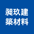 昶玖建築材料有限公司,建築,智慧建築,俐環建築,四方建築