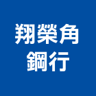 翔榮角鋼行