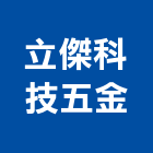 立傑科技五金有限公司,台北五金,五金,五金配件,建築五金