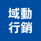 域動行銷股份有限公司,台北公司