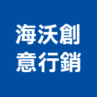 海沃創意行銷股份有限公司,德友極