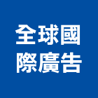 全球國際廣告有限公司,台北捷運學府