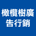 橄欖樹廣告行銷有限公司,廣告行銷,廣告招牌,帆布廣告,廣告看板