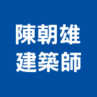 陳朝雄建築師事務所,登記字號