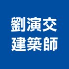 劉演交建築師事務所,台北統包工程,模板工程,景觀工程,油漆工程