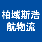 柏域斯浩航物流股份有限公司,台北服務,清潔服務,服務,工程服務