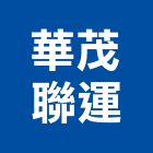 華茂聯運有限公司,台北國貿