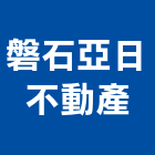 磐石亞日不動產股份有限公司,台北市