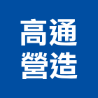 高通營造股份有限公司,登記,登記字號