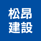 松昂建設有限公司