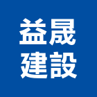 益晟建設股份有限公司,預售建案,建案公設