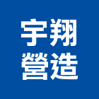 宇翔營造有限公司,登記字號