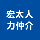 宏太人力仲介有限公司,外籍勞工,勞工安全