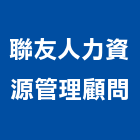 聯友人力資源管理顧問有限公司,管理顧問,管理,工程管理,物業管理